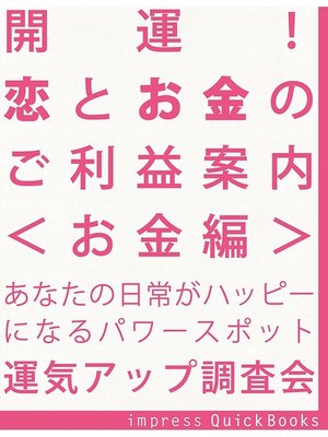 cover image of 開運! 恋とお金のご利益案内　＜お金編＞　～金運アップの関東周辺寺社巡りガイドブック
